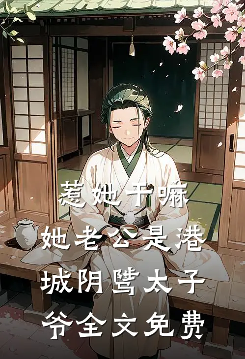 惹她干嘛，她老公是港城阴骘太子爷全文免费