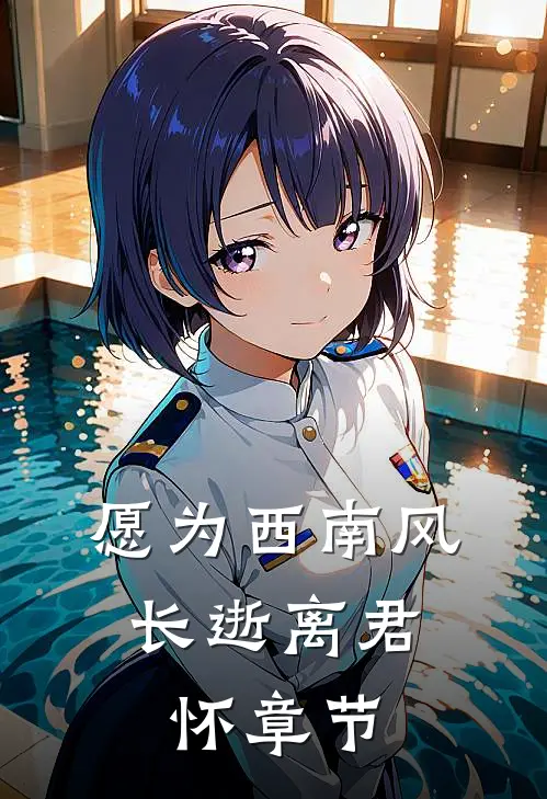 愿为西南风，长逝离君怀章节