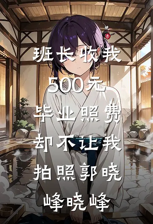 班长收我500元毕业照费，却不让我拍照郭晓峰晓峰
