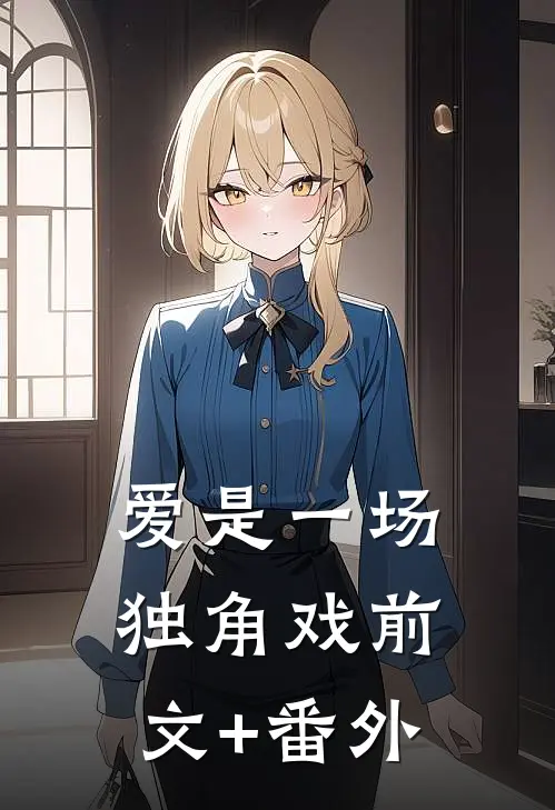 爱是一场独角戏前文+番外