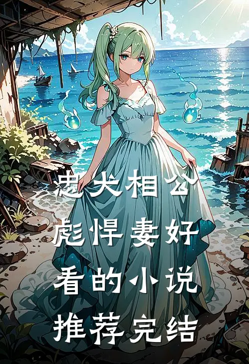 忠犬相公彪悍妻好看的小说推荐完结