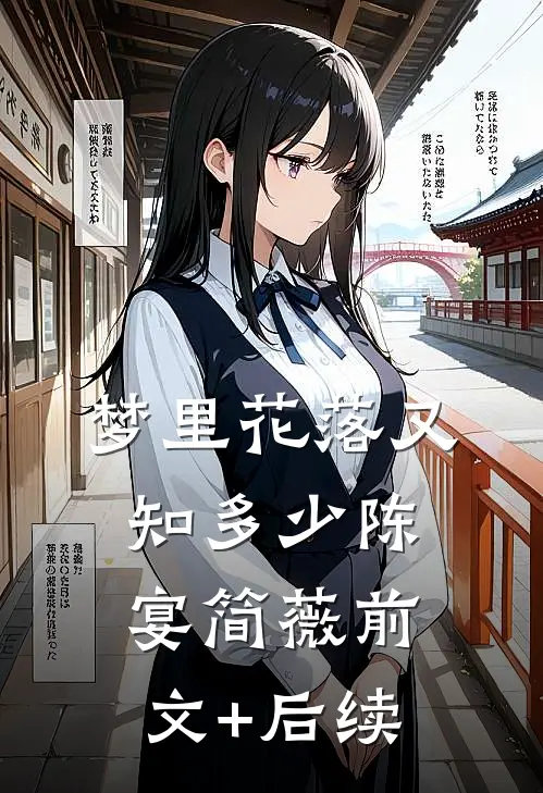 梦里花落又知多少陈宴简薇前文+后续