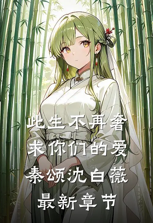 此生不再奢求你们的爱秦颂沈白薇最新章节