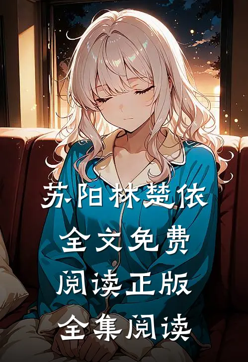 苏阳林楚依全文免费阅读正版全集阅读