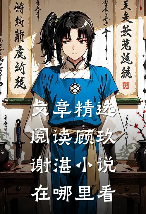 文章精选阅读顾玖谢湛小说在哪里看