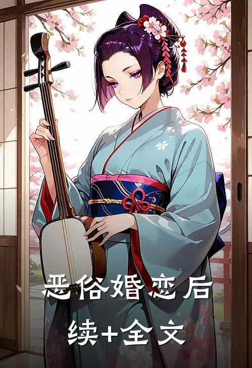 恶俗婚恋后续+全文