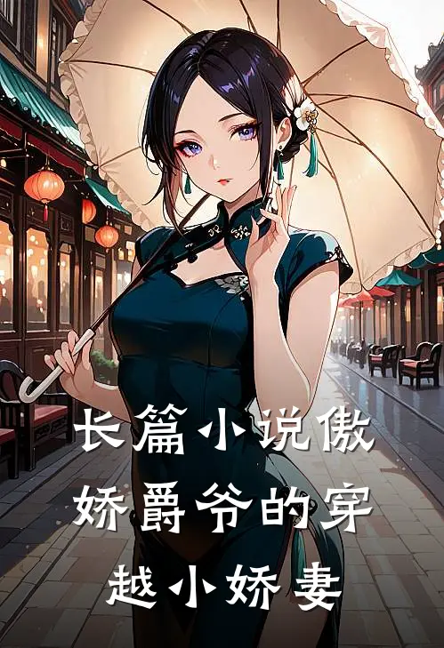 长篇小说傲娇爵爷的穿越小娇妻