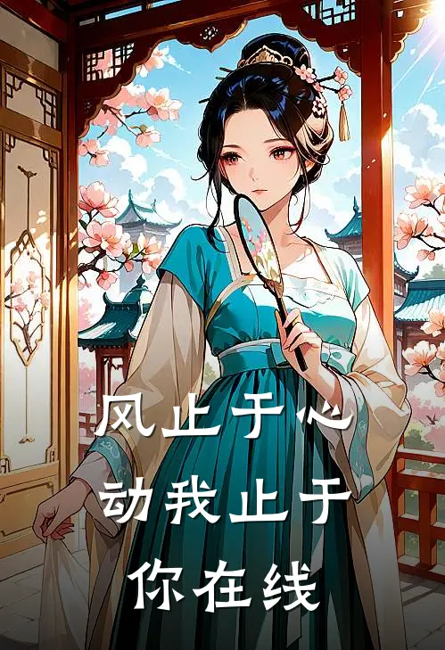 风止于心动我止于你在线