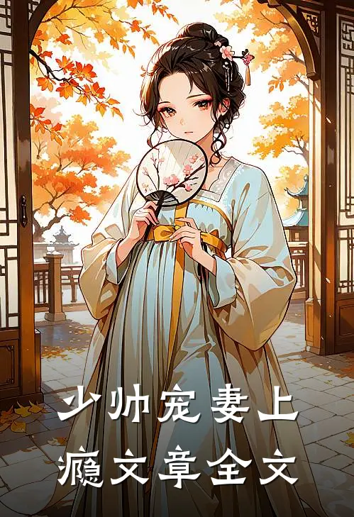 少帅宠妻上瘾文章全文