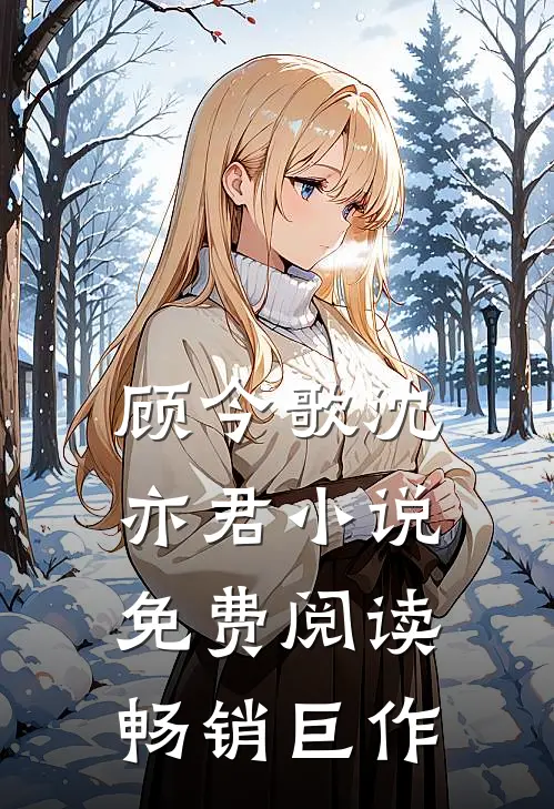 顾今歌沈亦君小说免费阅读畅销巨作