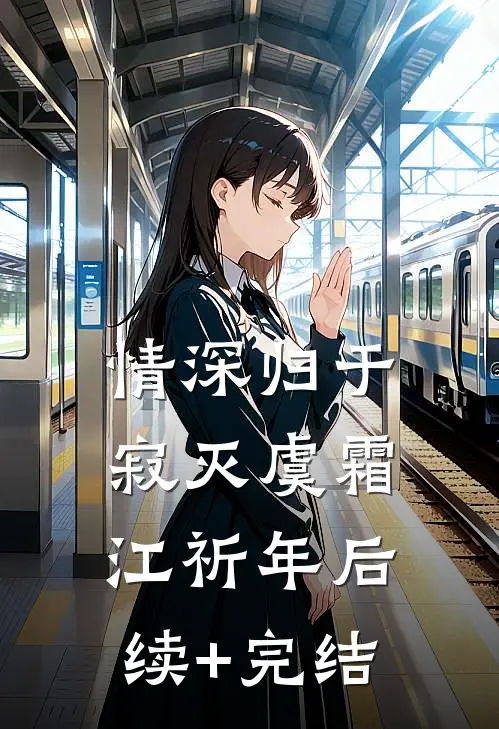 情深归于寂灭虞霜江祈年后续+完结