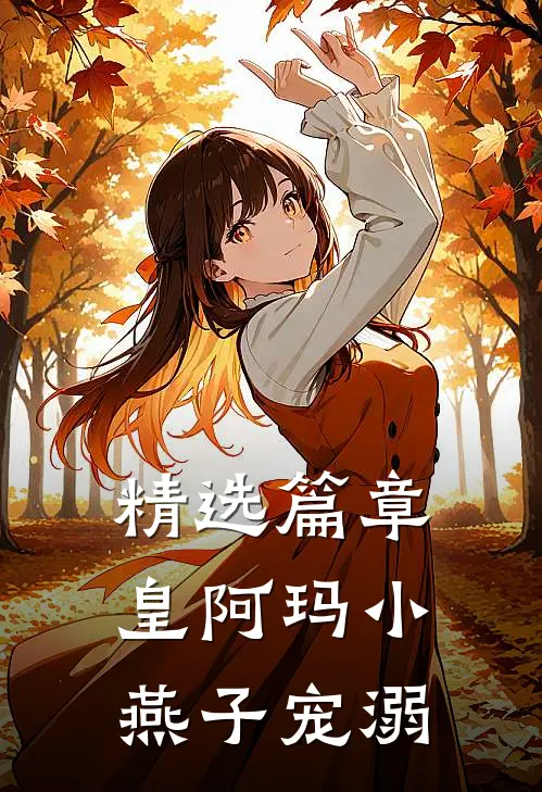 精选篇章皇阿玛小燕子宠溺