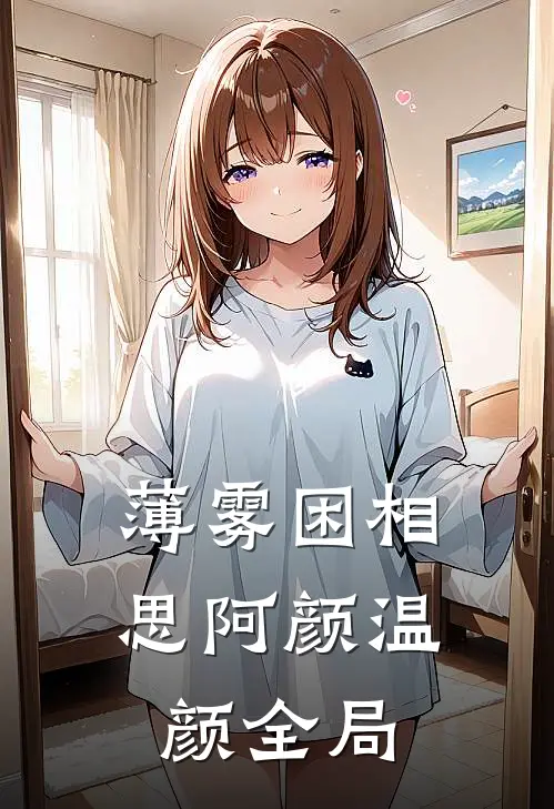 薄雾困相思阿颜温颜全局