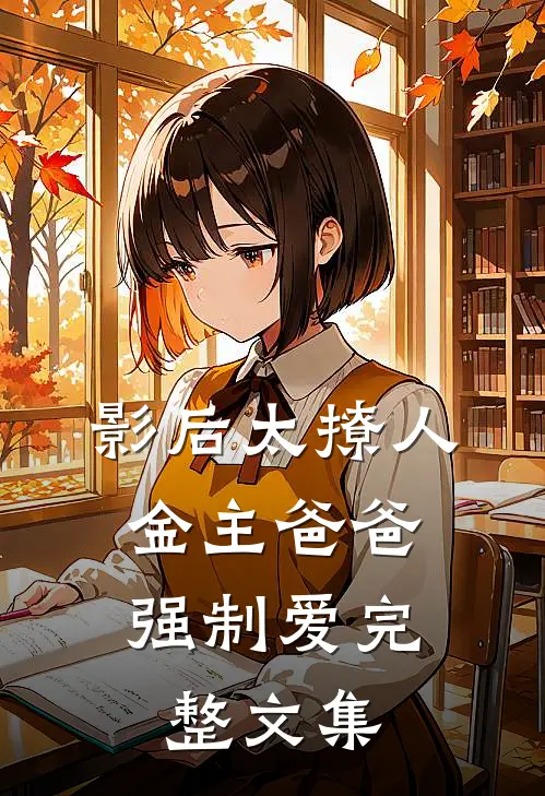影后太撩人，金主爸爸强制爱完整文集