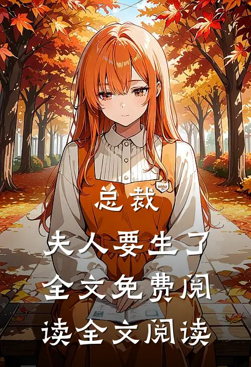 总裁,夫人要生了全文免费阅读全文阅读