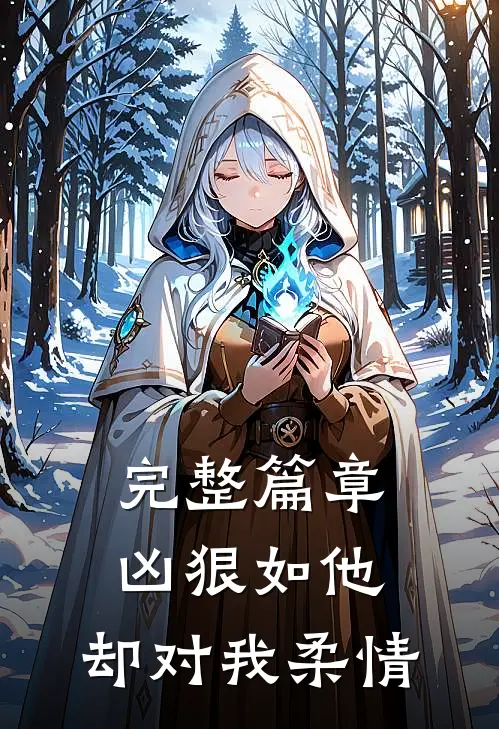 完整篇章凶狠如他，却对我柔情