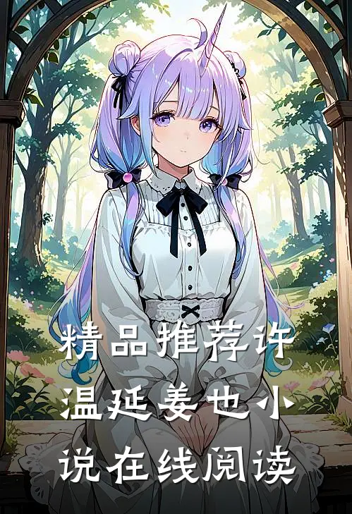 精品推荐许温延姜也小说在线阅读