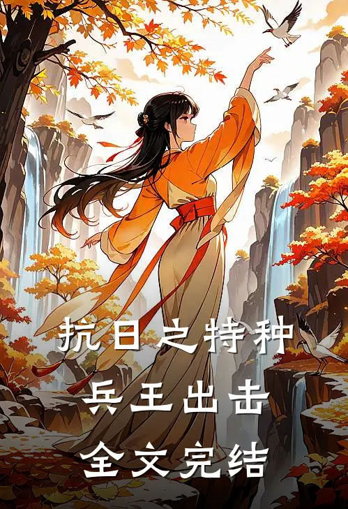 抗日之特种兵王出击全文完结