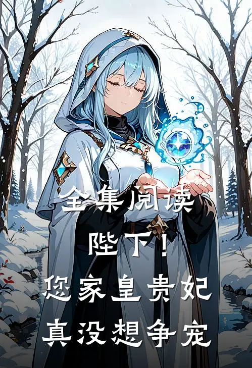 全集阅读陛下！您家皇贵妃真没想争宠