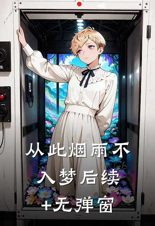 从此烟雨不入梦后续+无弹窗