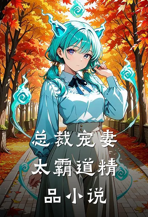 总裁宠妻太霸道精品小说