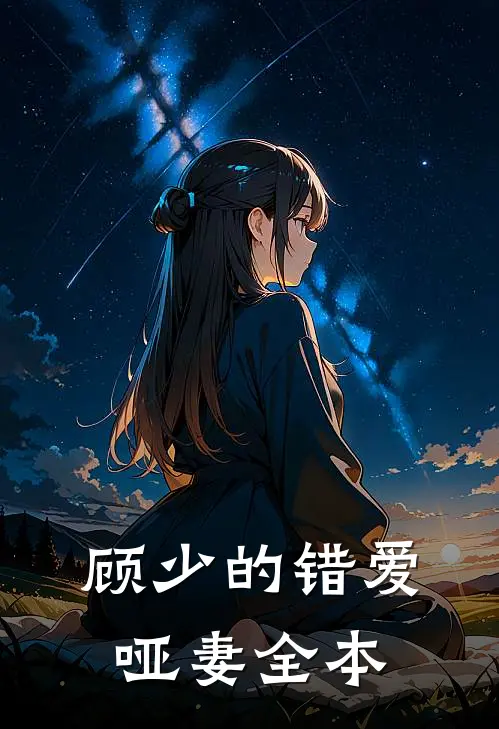 顾少的错爱哑妻全本