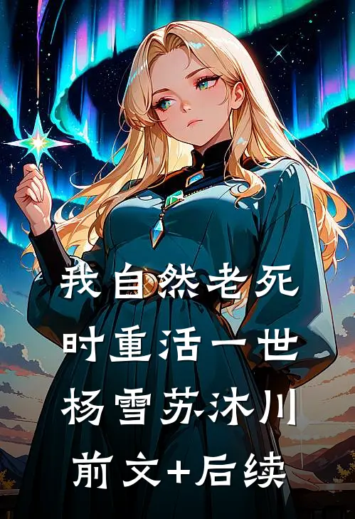 我自然老死时重活一世杨雪苏沐川前文+后续