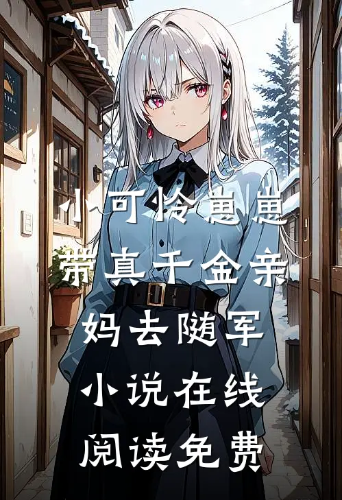 小可怜崽崽带真千金亲妈去随军小说在线阅读免费