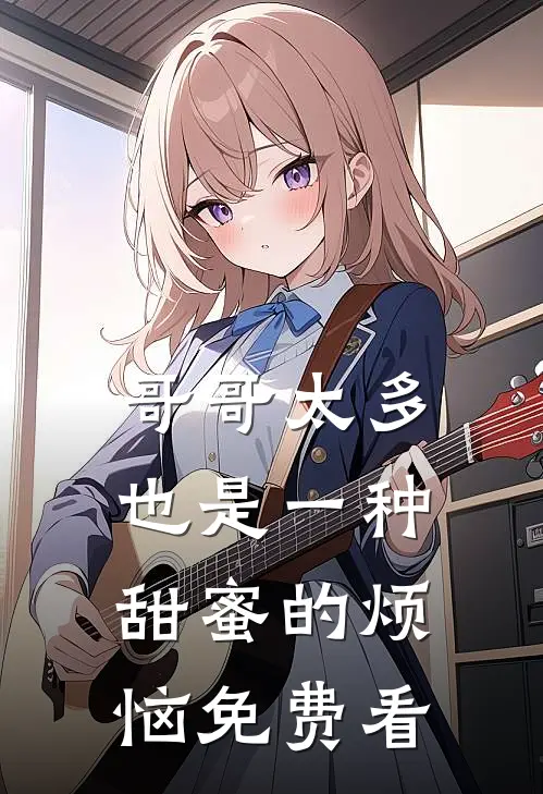 哥哥太多也是一种甜蜜的烦恼免费看
