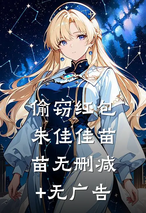 偷窃红包朱佳佳苗苗无删减+无广告