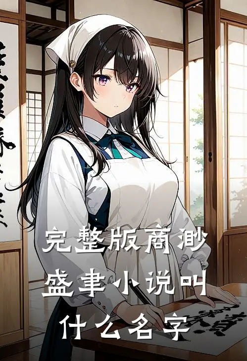 完整版商渺盛聿小说叫什么名字