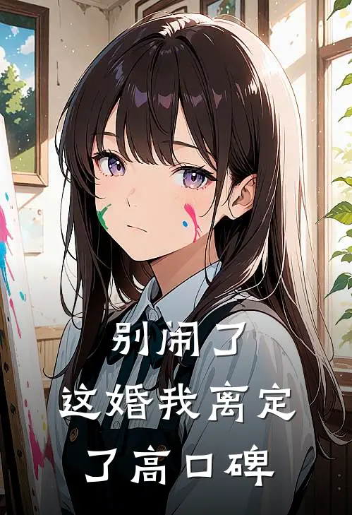 别闹了，这婚我离定了高口碑