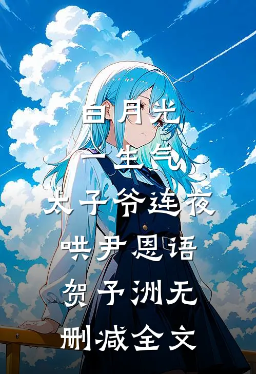 白月光一生气，太子爷连夜哄尹恩语贺予洲无删减全文