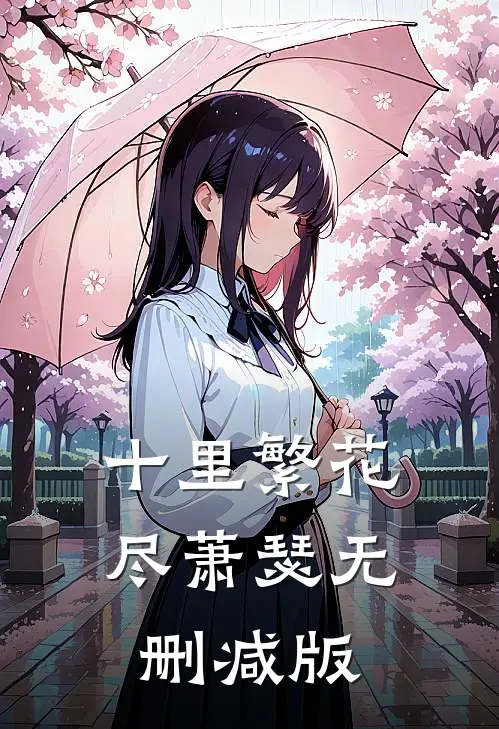 十里繁花尽萧瑟无删减版