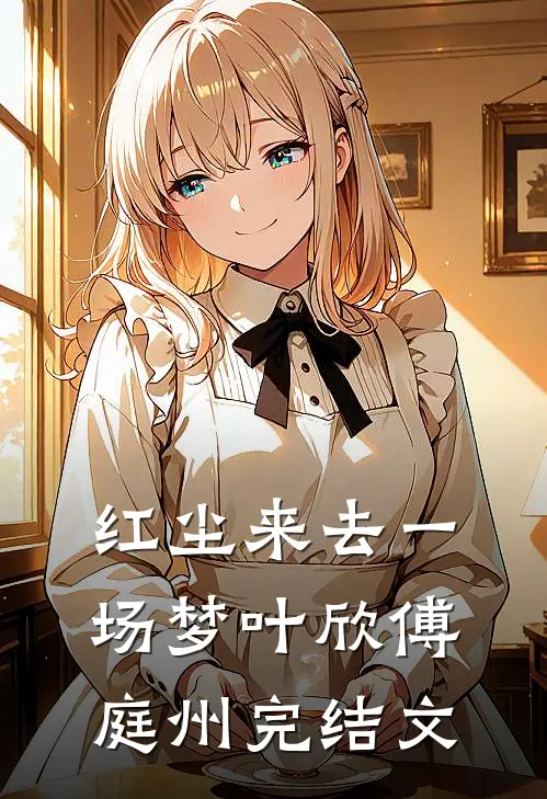 红尘来去一场梦叶欣傅庭州完结文