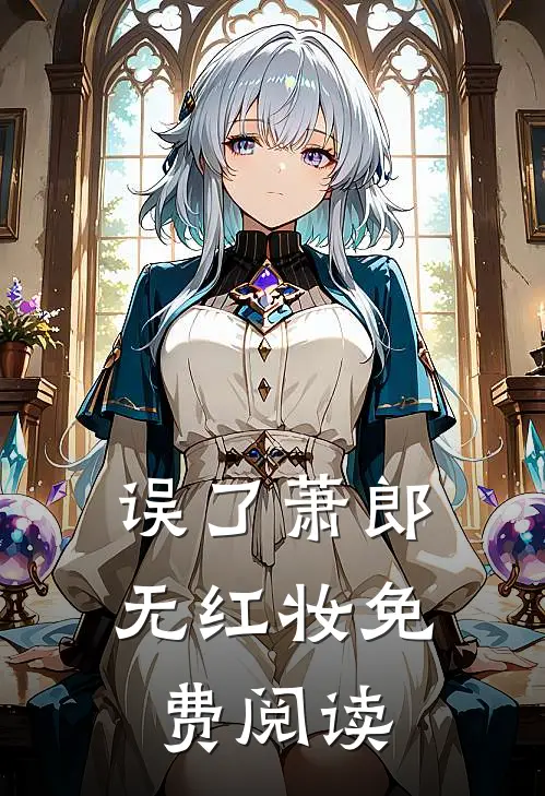 误了萧郎无红妆免费阅读
