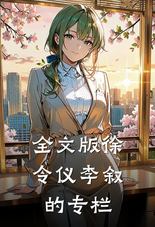 全文版徐令仪李叙的专栏