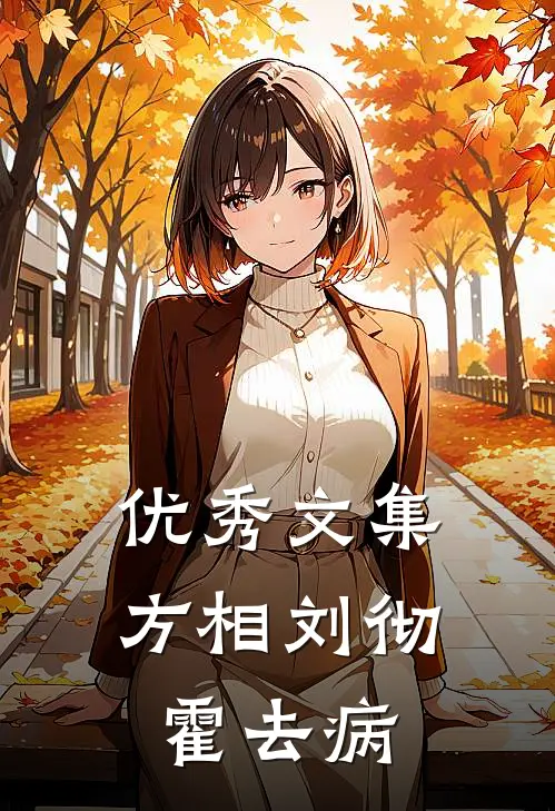优秀文集方相刘彻霍去病