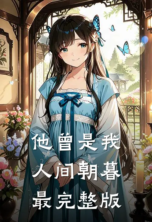 他曾是我人间朝暮最完整版