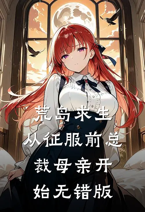 荒岛求生，从征服前总裁母亲开始无错版
