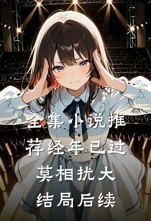 全集小说推荐经年已过莫相扰大结局后续