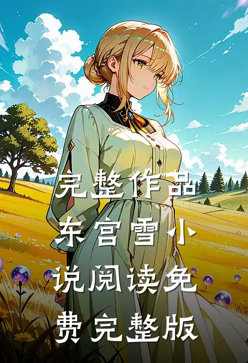 完整作品东宫雪小说阅读免费完整版