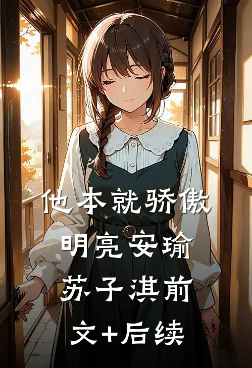 他本就骄傲明亮安瑜苏子淇前文+后续