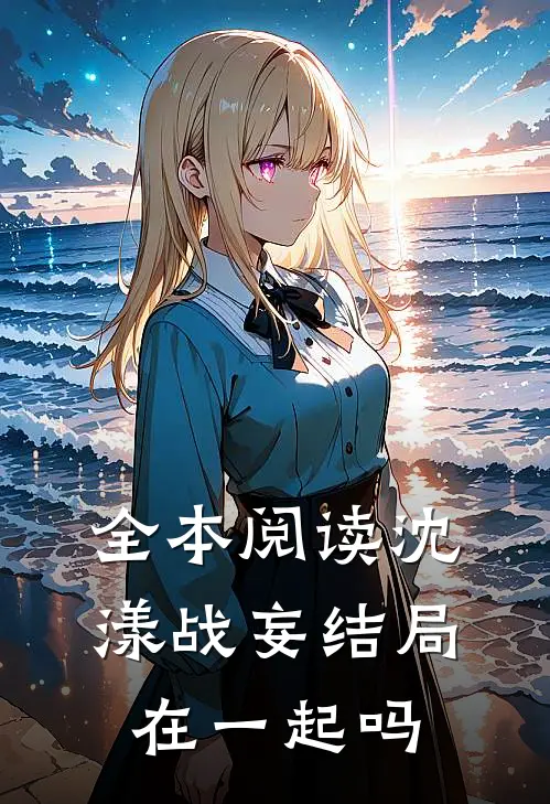 全本阅读沈漾战妄结局在一起吗