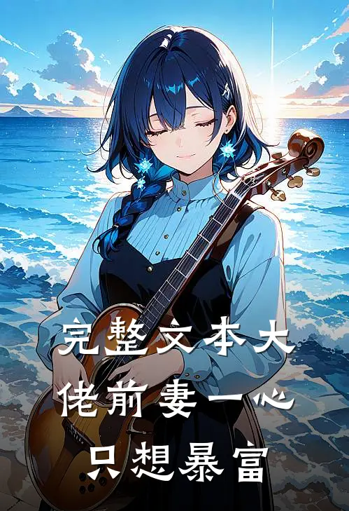 完整文本大佬前妻一心只想暴富