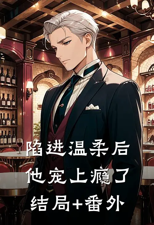 陷进温柔后，他宠上瘾了结局+番外