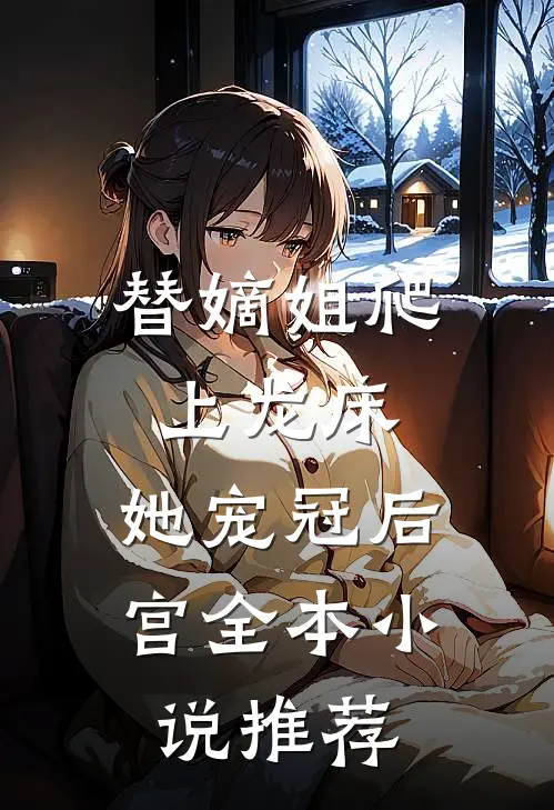 替嫡姐爬上龙床，她宠冠后宫全本小说推荐