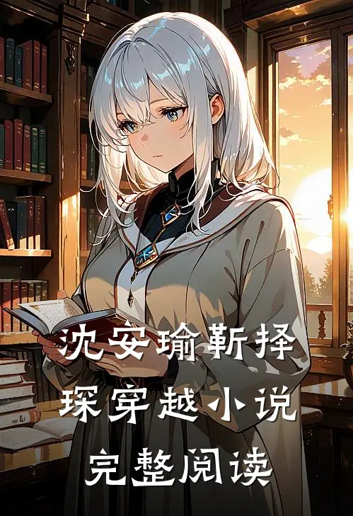 沈安瑜靳择琛 穿越小说完整阅读