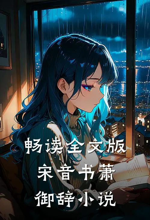 畅读全文版宋音书萧御辞 小说