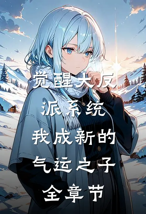 觉醒大反派系统，我成新的气运之子全章节